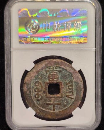 China. Cash coins 10 cash (1853-1861) Xianfeng Chongbao