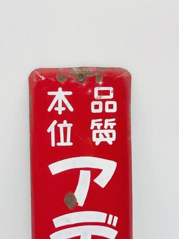 Vintage Japanse emaille reclamebord – Adacron –