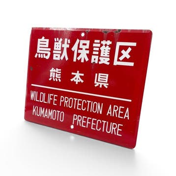 Japans emaille bord, Wildlife Protection Area / Gun-Hunting