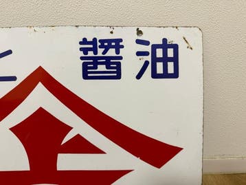 Japanse reclame-emaille bord  - Emaille bord - Emaille