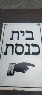 enseigne émaillée Emailleschild Judaïque Synagogue -