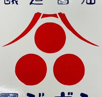 Emaille reclamebord [Hiroichi Soy Sauce / Fujiboshi Soy