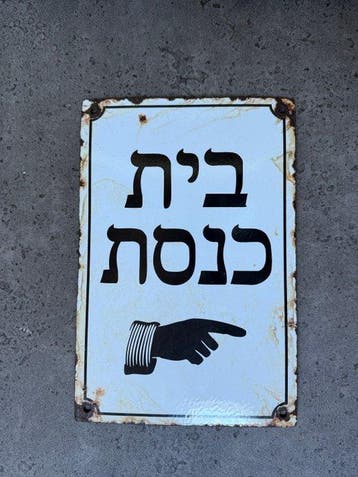 À la synagogue - Plaque émaillée - Judaica - Émail, Métal