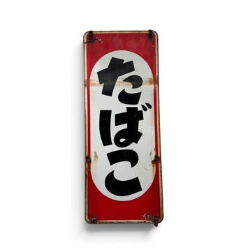 Set van twee emaille borden – Tabako en Kikko-soja(saus) -