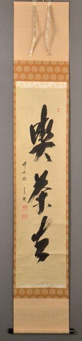 Japanse hangende rol - Zen kalligrafie Kissako - Papier -
