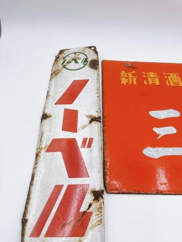 Set van 3 vintage Japanse emaille reclameborden – Sake,