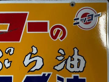 Panneau émaillé japonais vintage, rétro Showa, Nikko — huile