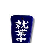 Japanse vintage sign – ”” – Diep kobaltblauw -