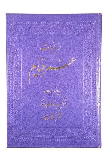 Edward Fitzgerald - Rubaiyat of Omar Khayyam - Poetry in
