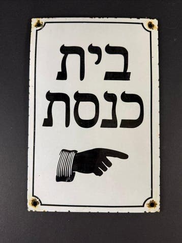 À la synagogue - Plaque émaillée - Judaica - Émail, Métal