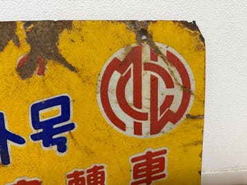 Japanse emaille-reclamebord   fiets - Emaille bord -