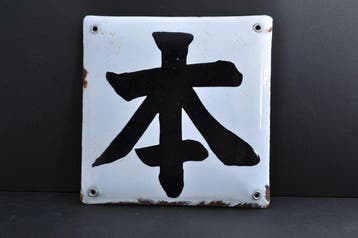 Japanse emaillebord met opvallend kanji  – vintage