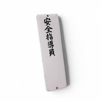 Japans emaille bord  (veiligheidsinstructeur) -, Antiek en Kunst