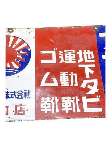 Vintage dubbelzijdig Japans emaille Asahi rubberen schoenen