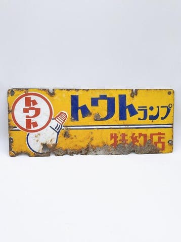 Vintage Japanse emaille reclameborden – Toh Lamp & Makiller