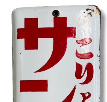 Enamel reclamebord “Sanpas” Vintage Showa-tijdperk -