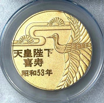 Japon. Shwa (1926-1989). Medal 1978 (Sans prix de réserve), Timbres & Monnaies, Monnaies | Asie
