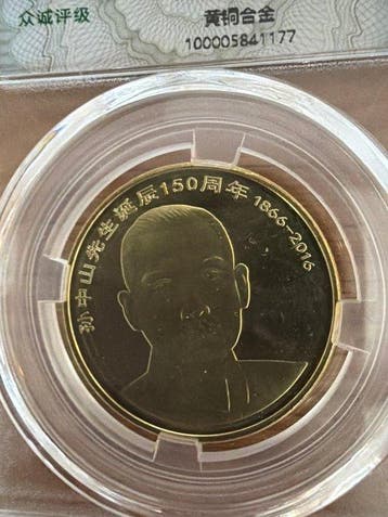 China. 2016 5 Yuan – Sun Yat-sen – 150. Geburtstag und 10, Timbres & Monnaies, Monnaies | Europe | Monnaies non-euro