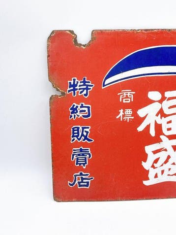 Vintage Dubbelzijdig Japans emaille reclamebord – Fukumasu