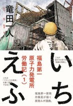 ICHI F WORKERS GRAPHIC MEMOIR OF FUKUSHIMA NUCLEAR PLANT, Verzenden, Kazuto Tatsuta