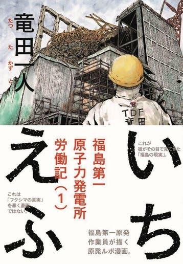 ICHI F WORKERS GRAPHIC MEMOIR OF FUKUSHIMA NUCLEAR PLANT, Verzenden, Zo goed als nieuw, Kazuto Tatsuta