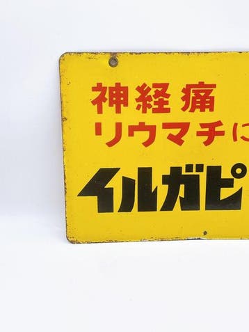 Rare enseigne émaillée pharmaceutique japonaise double-face