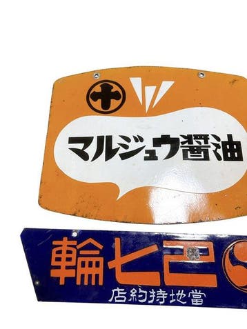 vintage Japanse dubbelzijdige emaille reclameborden – toyo