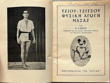 S. L. Vaos - Jiu Jitsu (Jujutsu), Physical Education &
