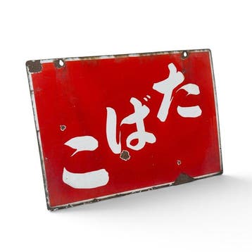Japans dubbelzijdig emaille bord Tabak (), midden 20e