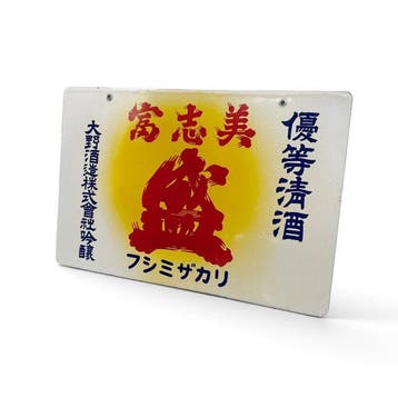 Zeer decoratief emaille bord Bishougan sake, Ohno Shuzou,