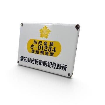 Emaille bord fietsregistratie, Aichi politie, Japan -