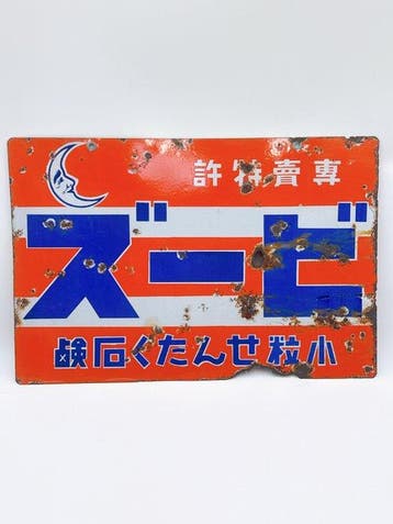 Enseigne publicitaire émaillée double-face japonaise vintage