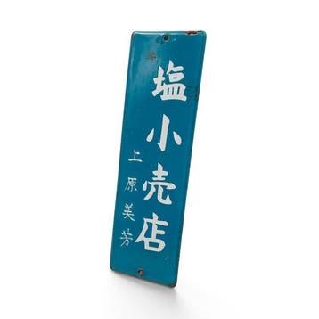 Emaille deurpost bord Shio Kouriten, zoutwinkel, Japan -