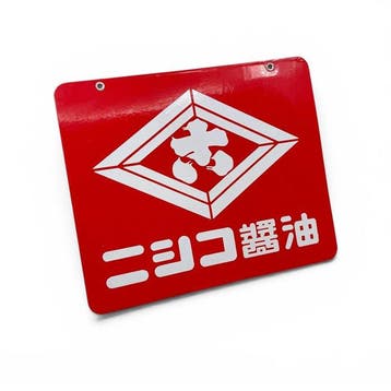 Japans emaille reclamebord Nishiko Shyu () - Emaille