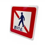 Japans metalen verkeersbord –  Verboden Doorgang -