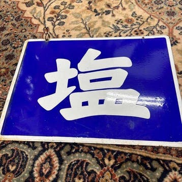 Vintage Japans enamelbord  (Zout) - Showa-periode, retro