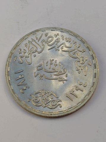 Egypte. 1 Pound 1974 - October War (Zonder minimumprijs)