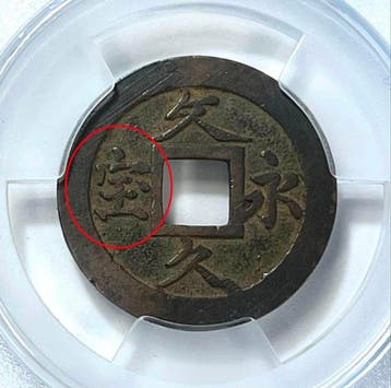 Japan. 4 Mon 1863 seed coin, Bunkyu Eiho (Zonder
