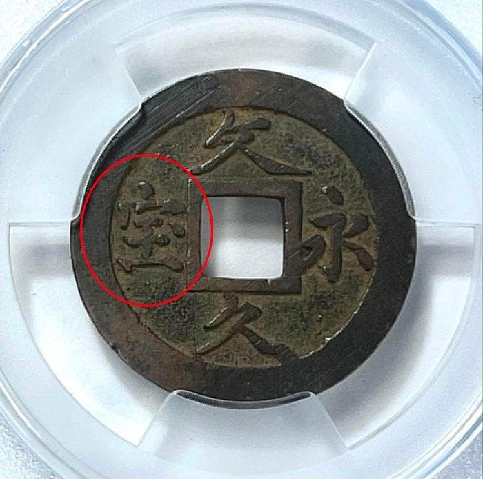Japan. 4 Mon 1863 seed coin, Bunkyu Eiho (Zonder, Postzegels en Munten, Munten | Azië