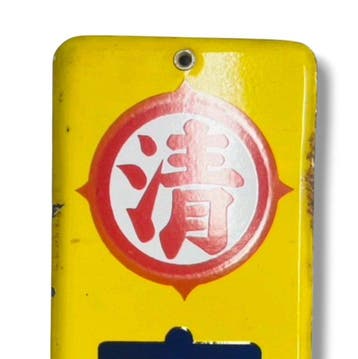 Emaille reclamebord Kanzen Shiry (Volledig Voer) Japanse