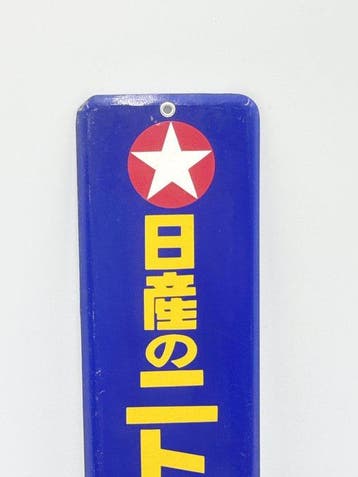 Panneau publicitaire émaillé japonais vintage – Nissan
