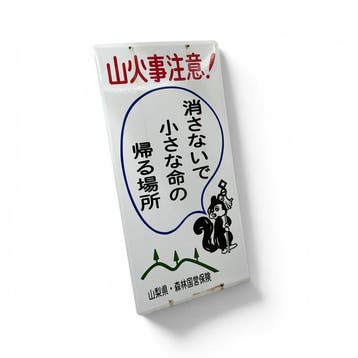 Japans emaille bord, bosbranden preventie, eekhoorn