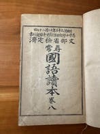 /  (Jinj Kokugo Tokuhon / Shgaku Kokugo, Antiek en Kunst