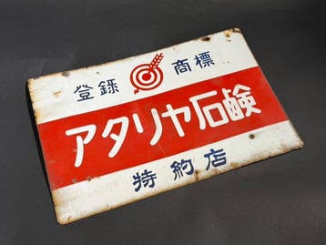 Authentiek vintage Japans porseleinen emaillebord Atariya