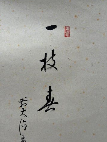 Japanse hangende rol – Shsen () – Isshi no Haru () –
