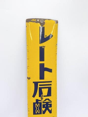 Panneau publicitaire émaillé japonais vintage – Engrais «