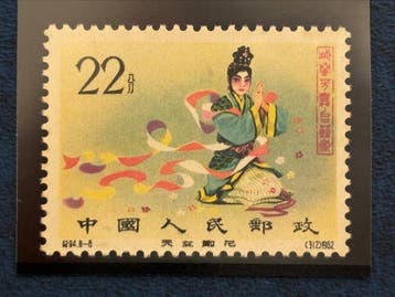 China 1962/1962 - Zeldzame timbres Chine China 1962