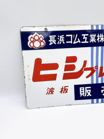Panneau publicitaire émaillé japonais double-face vintage –