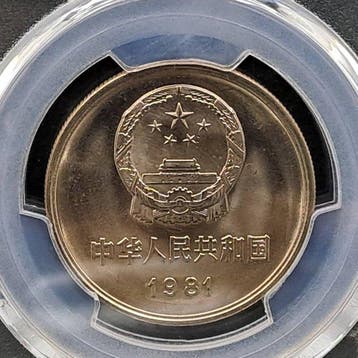 China. 1 Yuan 1981 Grear Wall, Shen yang mint (Zonder