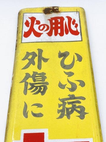 Vintage Japanse emaille reclameborden: Sefu Fire Warning &